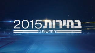 2015 ELECTIONS - CHANNEL 2 NEWS